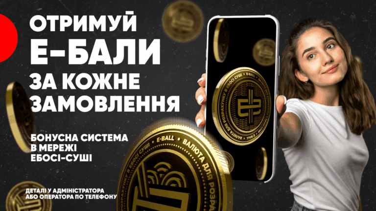Бонусна система Е бали Ебоші Одеса