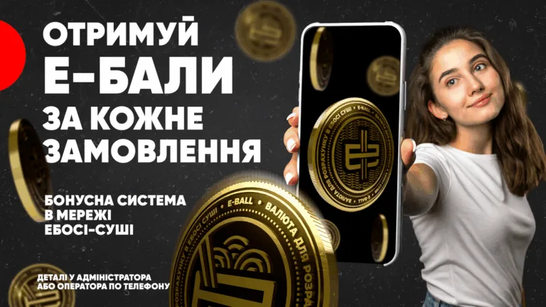 Бонусна система Е бали Ебоші Одеса