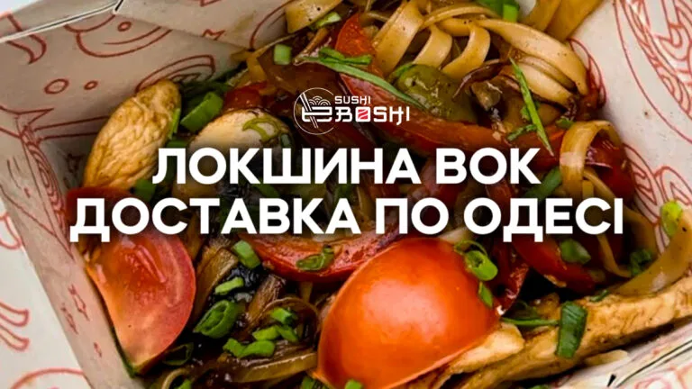 Локшина вок доставка по Одесі від Ебоші суші