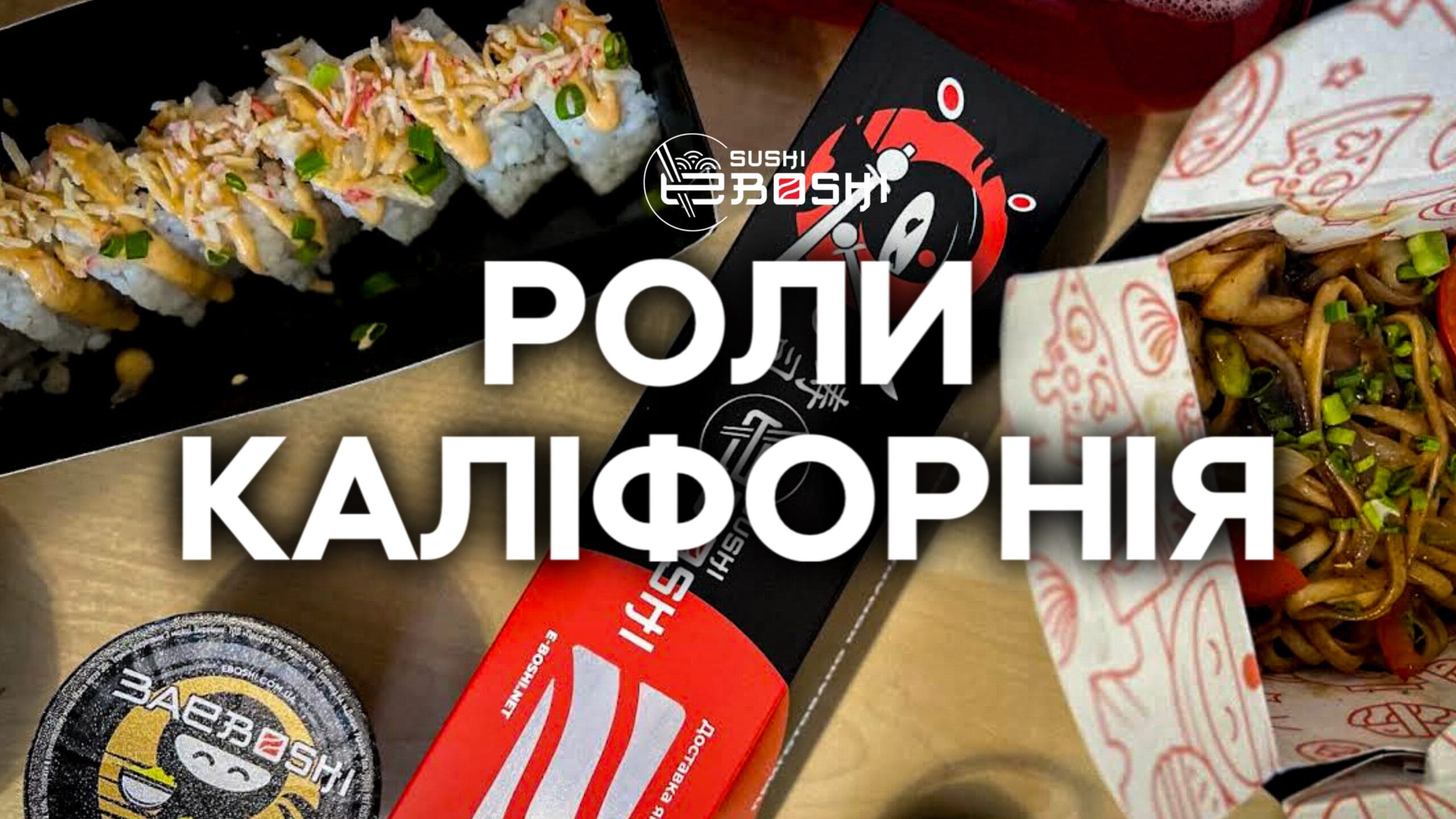 Роли Каліфорнія від Ебоші суші Одеса