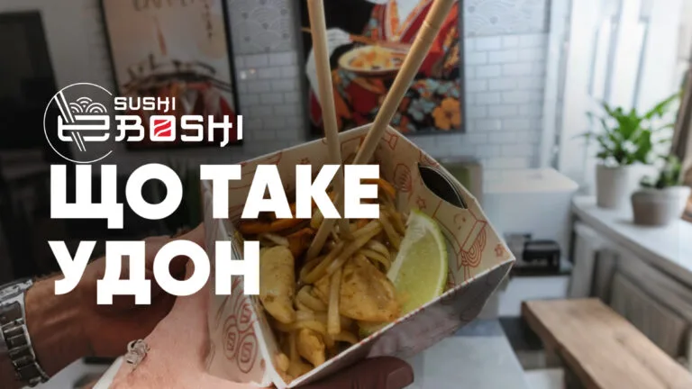 Що таке удон Ебоші суші Одеса