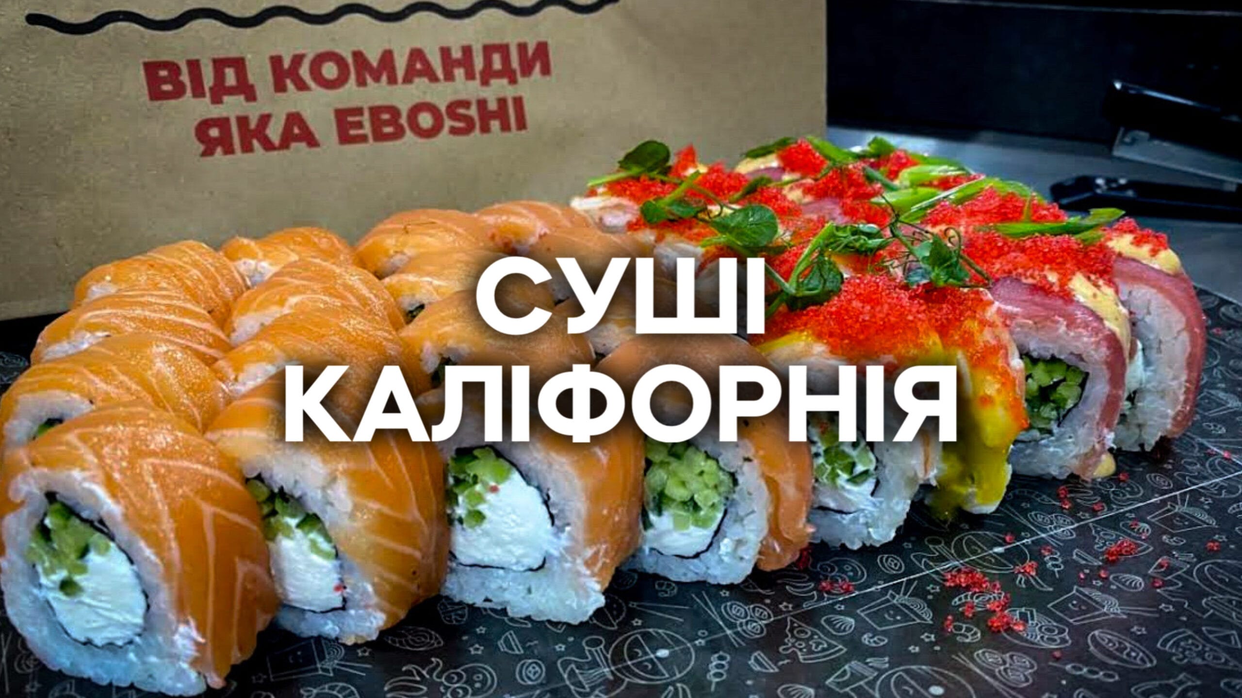 Суші каліфорнія доставка по Одесі